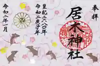居木神社の御朱印