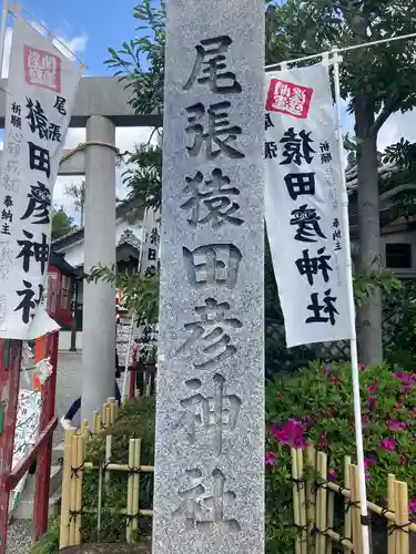 尾張猿田彦神社のその他建物