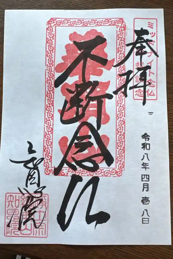 知恩院の御朱印