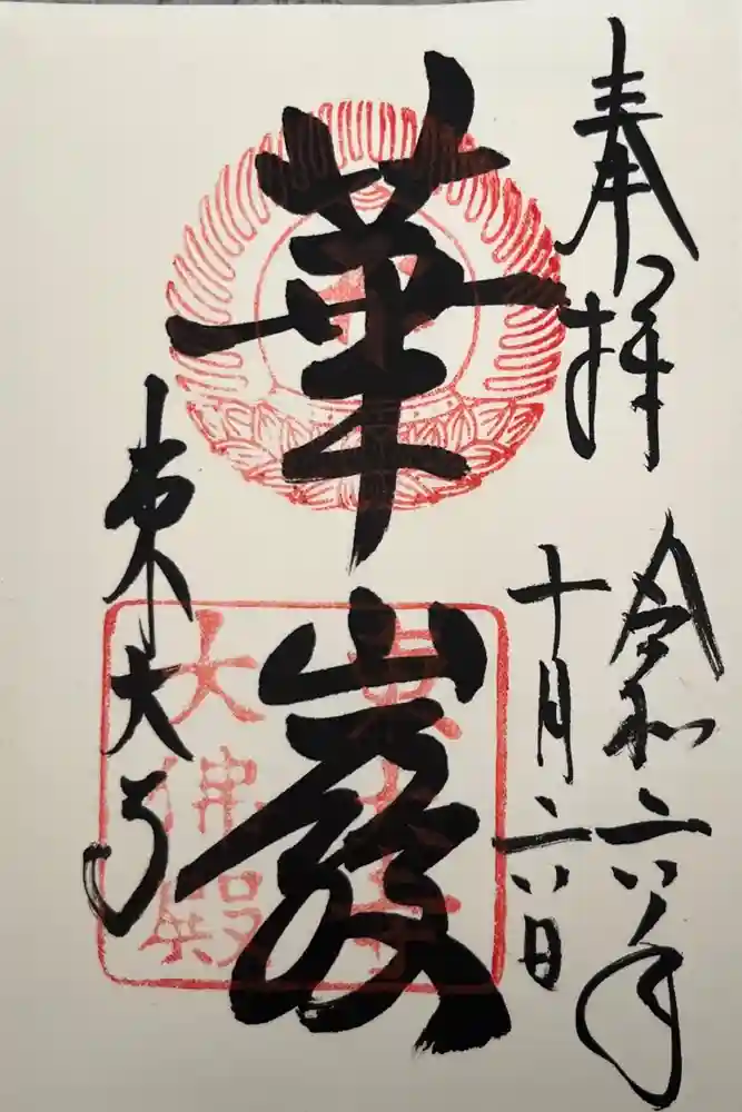 東大寺の御朱印