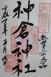 神倉神社（熊野速玉大社摂社）の御朱印