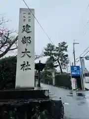 建部大社(滋賀県)