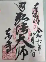 東寺(教王護国寺)の御朱印