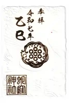 蛇窪神社　巳年箔押し御朱印　お書き置き