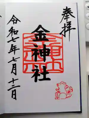 金神社(山田天満宮境内社)の御朱印