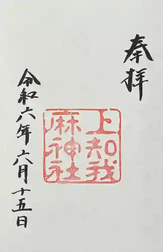 上知我麻神社（熱田神宮摂社）(愛知県)