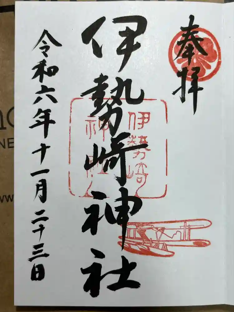 伊勢崎神社の御朱印