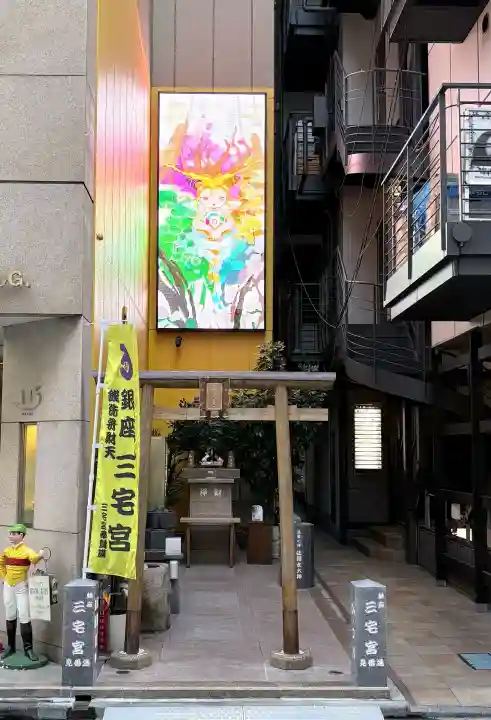 銀座三宅宮の{uncategorized: "未分類", other: "その他", undefined: "問題あり", building: "その他建物", grave: "お墓", sacred_gate: "鳥居", guardian: "狛犬", statue: "像", buddha: "仏像", history: "歴史", nature: "自然", garden: "庭園", animal: "動物", pagoda: "塔", temizu: "手水舎", mountain_gate: "山門・神門", sanctuary: "本殿・本堂", subordinate: "末社・摂社", art: "芸術", scenery: "景色", jizo: "地蔵", ema: "絵馬", goshuin: "御朱印", omikuji: "おみくじ", items: "授与品その他", amulet: "お守り", goshuincho: "御朱印帳", eats: "食事", festival: "お祭り", votive_dance: "神楽", shichigosan: "七五三参", wedding: "結婚式", experience: "体験その他", initially: "初詣", around: "周辺", anti_infection: "感染症対策"}