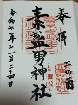 素盞男神社の御朱印
