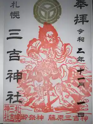 書置の御朱印。