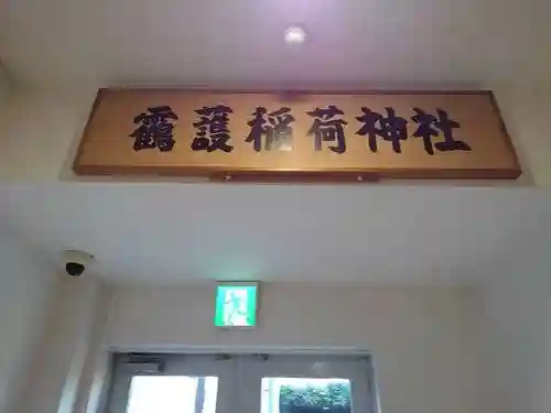 靍護稲荷神社の山門