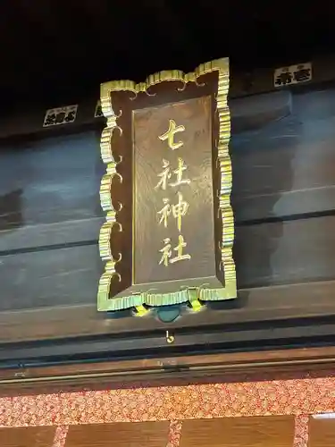 七社神社(東京都)