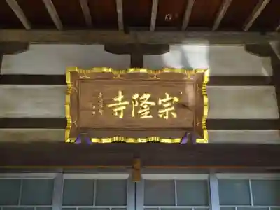 宗隆寺のその他建物