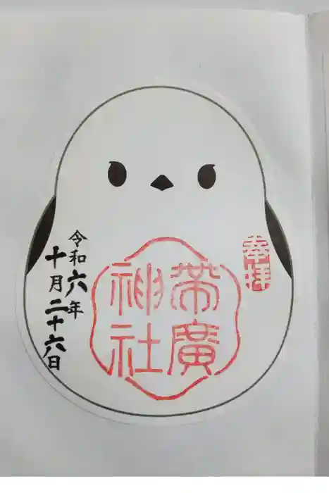 帯廣神社の御朱印