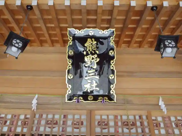 熊野三社のその他建物