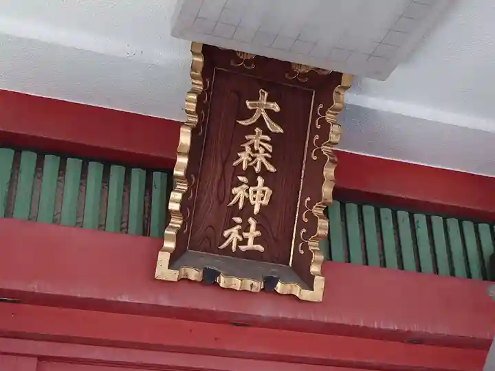 大森神社(東京都)