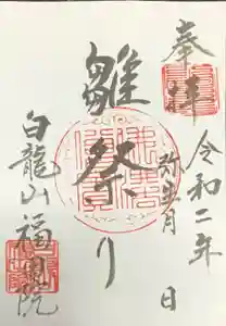 福田院の御朱印 2020年03月01日(日)〜(2020年02月22日(土) 10時50分03秒投稿)