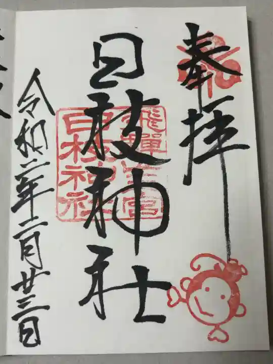 日枝神社の御朱印