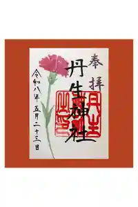 丹生神社の御朱印