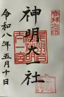 神明大一社の御朱印
