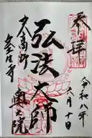 室生寺奥の院の御朱印
