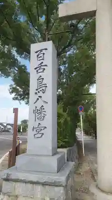 百舌鳥八幡宮の歴史