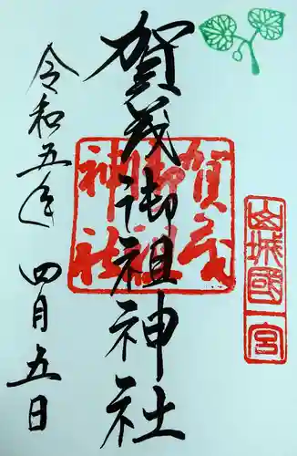 賀茂御祖神社（下鴨神社）の御朱印