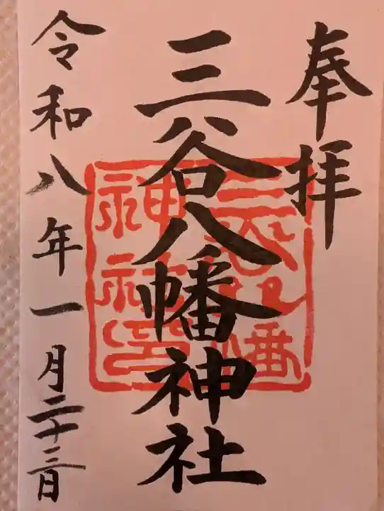 三谷八幡神社(東京都)