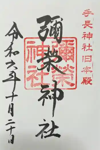 手長神社の御朱印 2024年10月