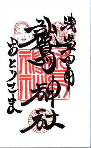 鷲神社の御朱印