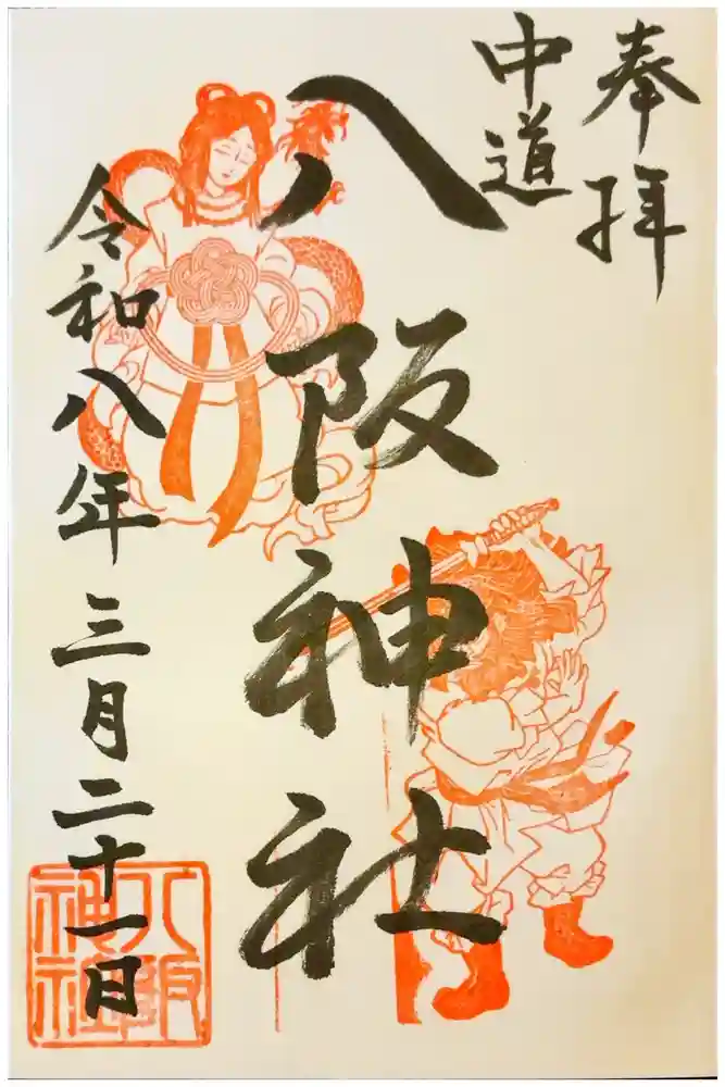 中道八阪神社の御朱印