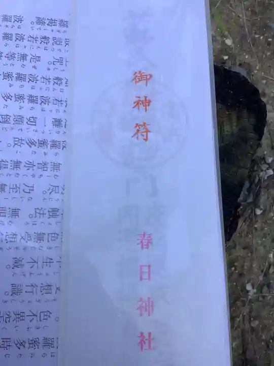 愛知県高浜市春日神社の授与品その他