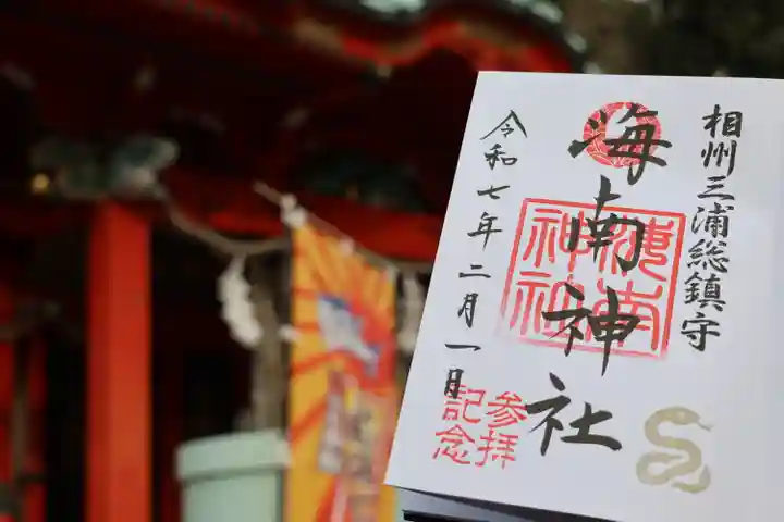 海南神社の御朱印