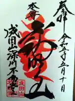 成田山深川不動堂(新勝寺東京別院)の御朱印