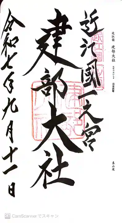 建部大社の御朱印