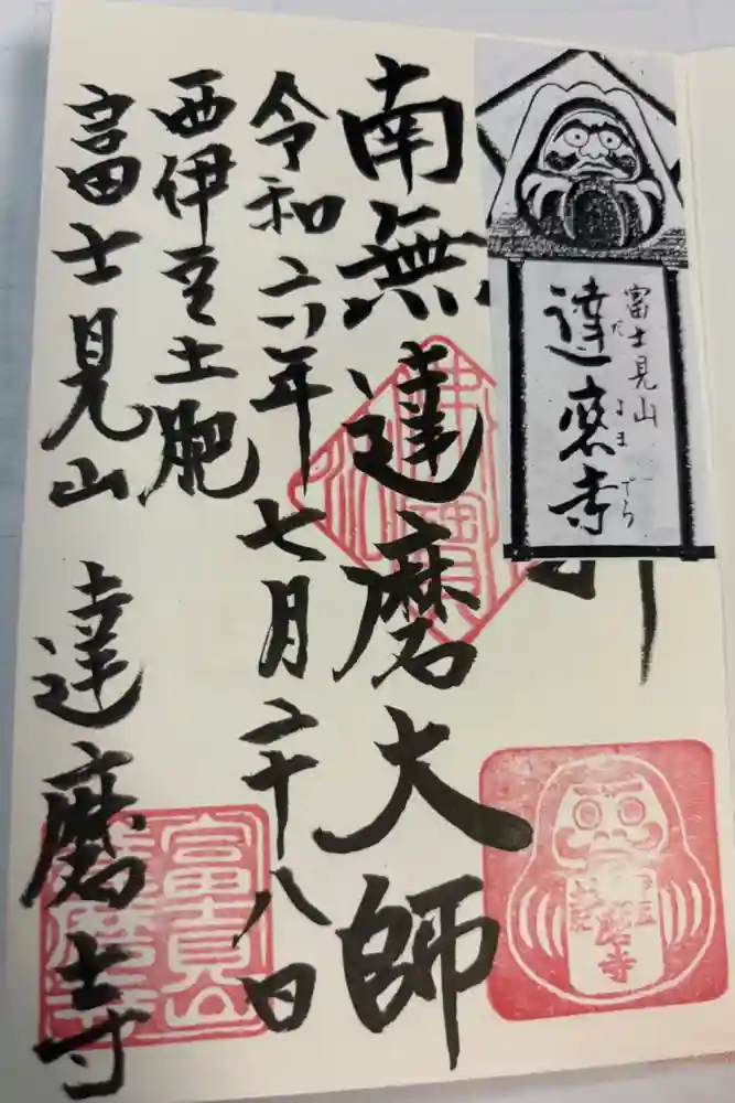 土肥達磨寺の御朱印