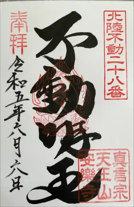 北陸不動霊場第二十八番札所