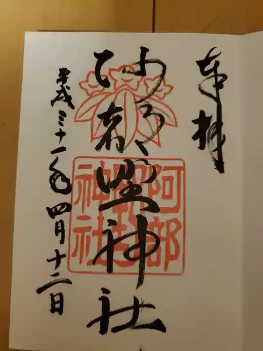 阿部野神社の御朱印