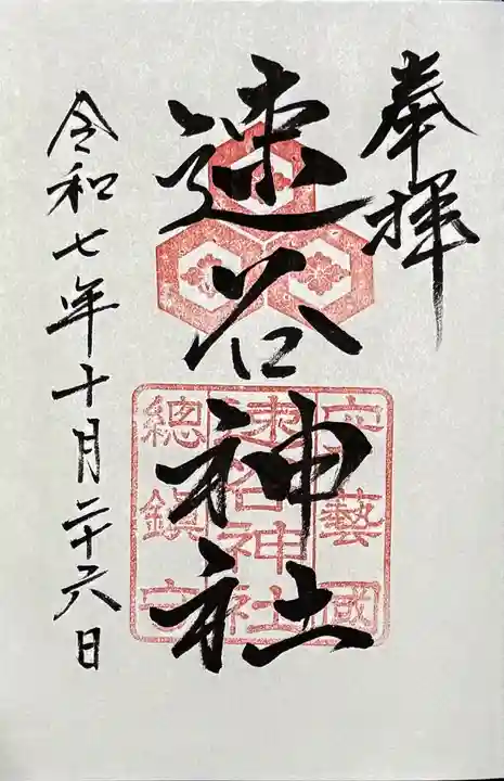 速谷神社の御朱印
