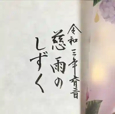 埼玉厄除け開運大師・龍泉寺（切り絵御朱印発祥の寺）の授与品その他