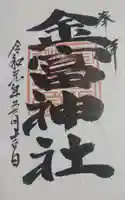 金富神社の御朱印