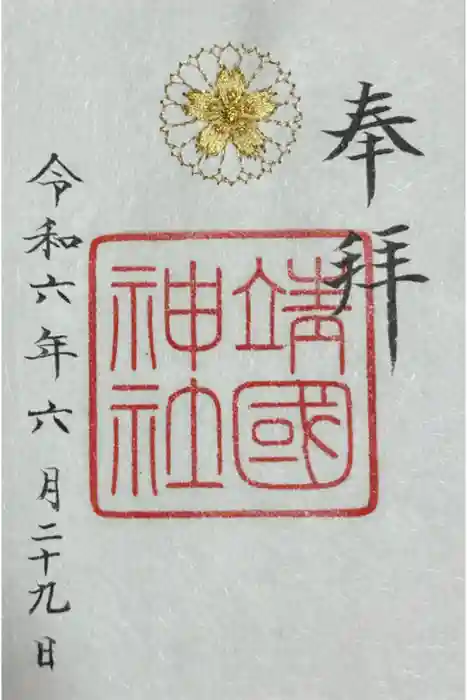 靖國神社の御朱印