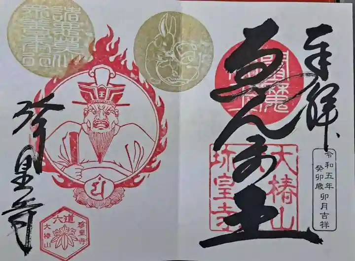 六道珍皇寺の御朱印