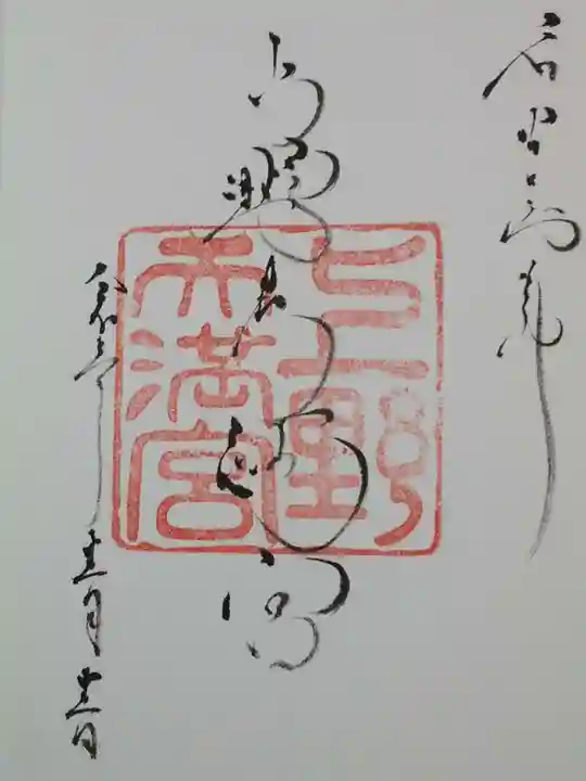 上野天満宮の御朱印