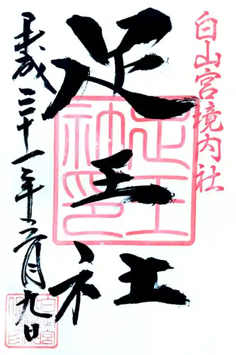 白山宮足王社の御朱印