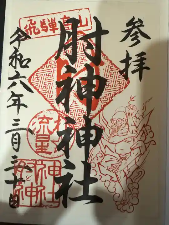 肘神神社(岐阜県)