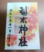 梨木神社の御朱印