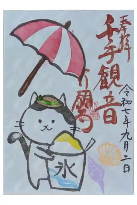 令和7年9月月替わり御朱印