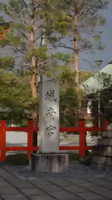 城南宮のその他建物