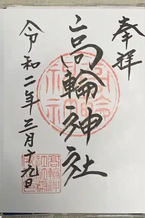 高輪神社の御朱印